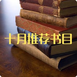 139.2023年十月推荐书目