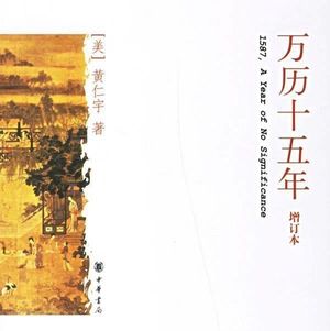 101.聊一聊黄仁宇先生的名著对历史有什么启示？（下）