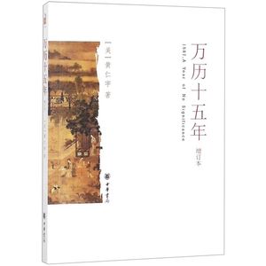 98.聊一聊黄仁宇先生的名著对国史有哪些启示？（上）