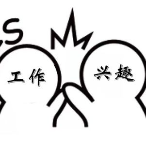 81.有人说：不要用自己的“爱好”挑战他人的“职业”！对吗？