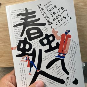 421.蠢人（上）