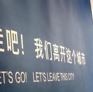 45.我们为什么会离开城市？