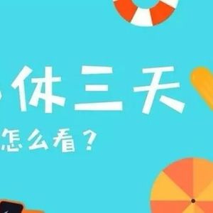 33.别人都“三休”了，为什么我们还是996、007？