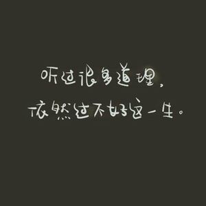 116.为什么“懂得很多道理，却依然过不好这一生”？