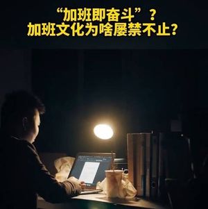 86.为什么说加班没有意义？（上）