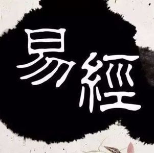 117.年轻人应该怎样读《易经》？