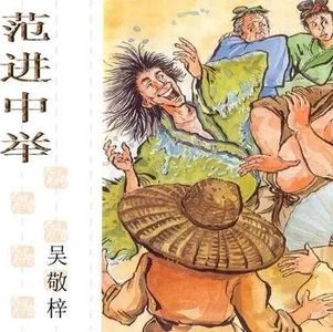 90.范进中举后为什么会“疯”？