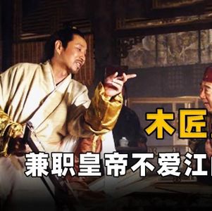 73.明朝的奇葩黄帝们给我们的启发