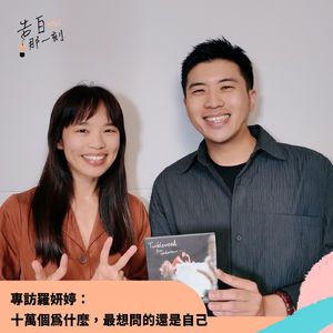 羅妍婷｜十萬個為什麼，最想問的還是自己（專訪第192集）