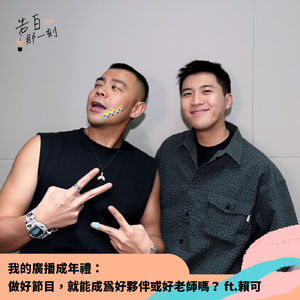 告白｜做好節目，就能成為好夥伴或好老師嗎？我的廣播成年禮 ft.賴可 （#84）