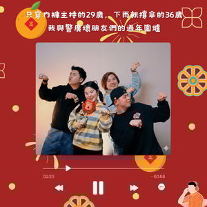 告白｜只穿內褲主持的29歲，以及下雨就撐傘的36歲！與警廣壞朋友們的過年圍爐♪#81