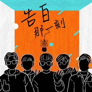 理想混蛋｜或許是我們四個人，就這樣一起長大（專訪第121集）