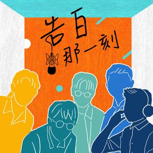 孩子王｜感情過期無要緊，這團音樂當著時，揣一工來坐啦！（專訪第27集）