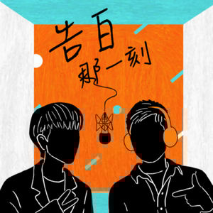 陳珊妮｜請不要放棄任何可以思考的機會（專訪第61集）