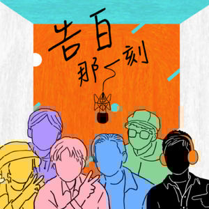 八三夭｜從發傳單到小巨蛋，那些沒有改變的事（專訪第59集）