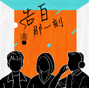 前後任製作人Vicky & 廷昱｜謝謝你們完整了告白那一刻（專訪第39集）