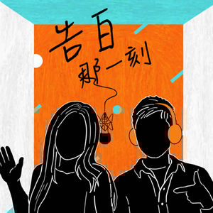 文慧如｜我們一度以為成功有個公式（專訪第66集）