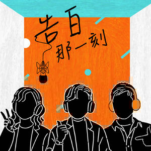 好樂團｜寬容就是在極端拉扯的過程中好好記住那些跌跤的瞬間（專訪第83集）
