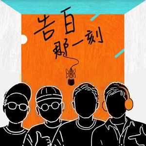 同根生A Root｜來聽這些你沒聽過的鬼故事，hen熱鬧🎶（專訪第80集）