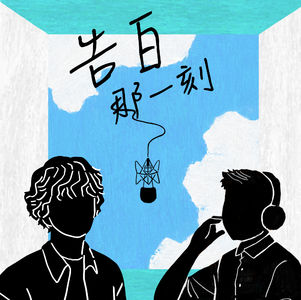 黃奕儒｜金牛座的安全感，藏在那片青空（專訪第46集）