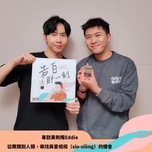 黃則翔Eddie｜從蕨類到人類，尋找與愛相相（sio-siòng）的機會（專訪第180集）