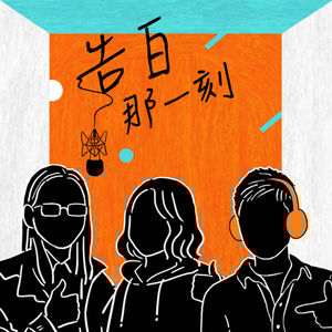 百合花｜萬事美妙計，忍辱波羅蜜（專訪第143集）