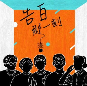 淺堤Shallow Levée｜經營婚姻不容易啊！（專訪第41集）