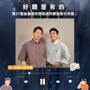 告白｜好聽是有的！第37屆金曲獎，你想知道的那些世代共振 ft. Jimi Bro 吉米哥