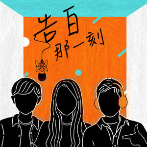 Chick en Chicks｜面對90天的糾結，相愛相殺（專訪第72集）