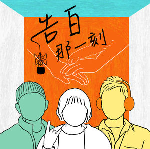 吉那罐子｜放不下的，只能帶著一起往前（專訪第47集）