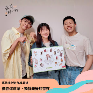 楊小黎｜像你這道菜，獨特美好的存在 ft.吳政迪（專訪第183集）