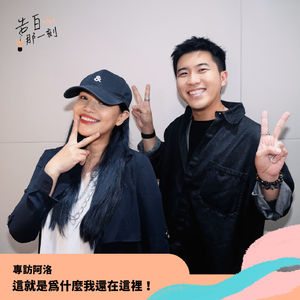 Ado 阿洛｜這就是為什麼我還在這裡！（你的島嶼我的家：大航海）（專訪第184集）