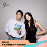 林希子｜不要放棄對世界的美好想像（專訪第186集）