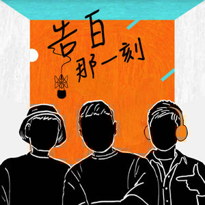 告白｜好玩其實就不孤單ft.盧律銘＆聞理＆Taipei Open Mind（#54）