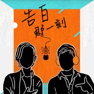 安溥|陪著這十六個小孩,開開心心的先這樣(第81集)