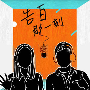 薛詒丹｜無所謂，你就先幫我聽一下嘛！（第82集）
