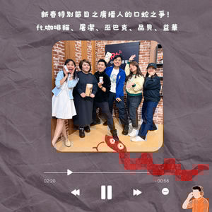 新春特別節目之廣播人的口蛇之爭！ ft.咖啡貓、屠潔、巫巴克、品貝、益華（#72）