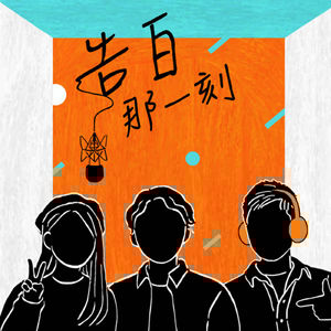 都市零件派對|把快樂放好了,需要的時候別客氣(專訪第114)