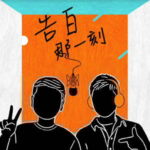 告白|心痛的時候做了一個選擇 ft.Suming舒米恩&努努(#53)