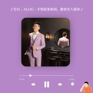 告白｜ALOG｜不管結果如何，都會有人愛你（#56）
