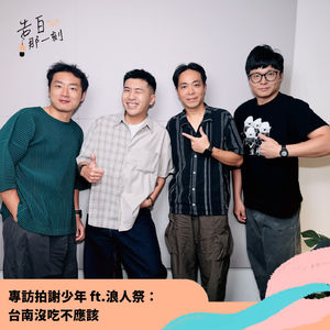 拍謝少年｜台南沒吃不應該