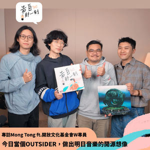 Mong Tong｜今日當個OUTSIDER，做出明日音樂的開源想像 ft. 開放文化基金會W專員（專訪182集）