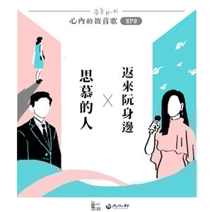 特企|心裡思慕的人,何時才會回到我身邊?|心內的彼首歌|EP9