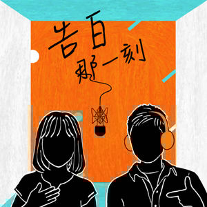 魏妙如｜給自己一些信心，你不孤單（專訪第112集）