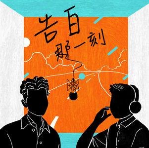 雷擎｜不一定要走排隊的路（專訪第44集）