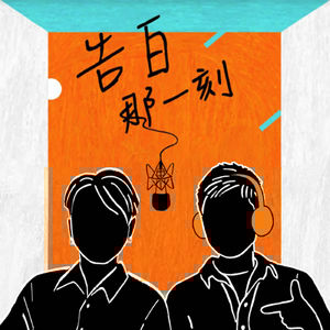 Cemelesai 徹摩｜別擔心，我知道我的選擇沒有錯（專訪第105集）