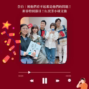 吿白|被他們看不起那是他們的問題! ft.吳汶芳、小球莊鵑瑛、廖文強(他們龍來了嗚嗚)(還有關主しろ)(這是新春特別節目)(到底要幾個括號)(#59)