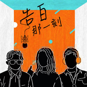 Tizzy Bac｜怎麼可以不要以前的自己呢（專訪第90集）