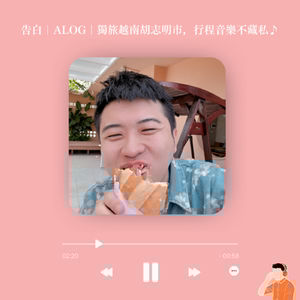 告白｜ALOG｜獨旅越南胡志明市，行程音樂不藏私♪(#58)
