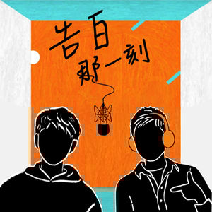 蕭閎仁｜好險還在這裡，謝謝我們都依然在這裡。（專訪第150集）